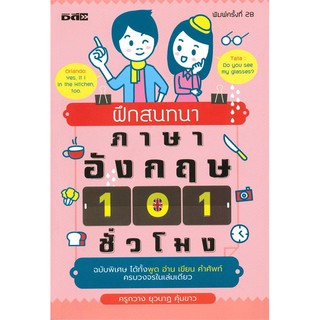ฝึกสนทนาภาษาอังกฤษ 101 ชั่วโมง