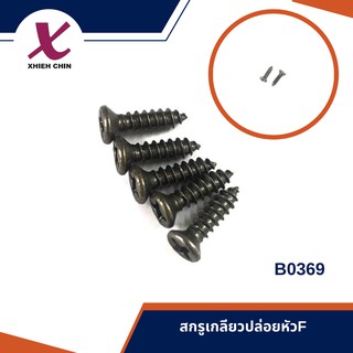 สกรูเกลียวปล่อยหัว F (100ตัว) มีทุกขนาด (B0369)