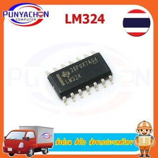 2pcs LM324N ไอซี Quad Op Amp (TI LM324 IC) Quadruple Operational Amplifier (2ชิ้น/แพ็ค) ส่งด่วน ส่งไว ส่งจากประเทศไทย