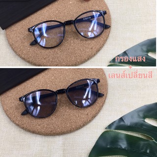 Bubby Glasses แว่นตากรองแสงสีฟ้า ออกแดดเปลี่ยนสี รุ่น K7414