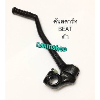 คันสตาร์ท Honda BEAT/ดำ