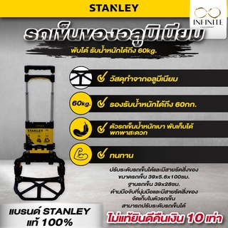 STANLEY รถเข็น2ล้อ 60กก.รถเข็นของ รับน้ำหนักได้มาก พกพาสะดวก รถเข็นอเนกประสงค์ รถเข็นสำหรับขนของ รถเข็นสินค้า ของแท้100%