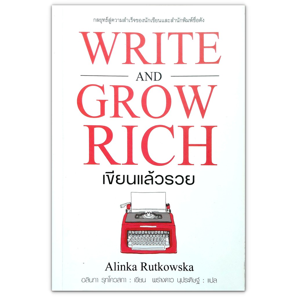Write and Grow Rich เขียนแล้วรวย (มือสอง)