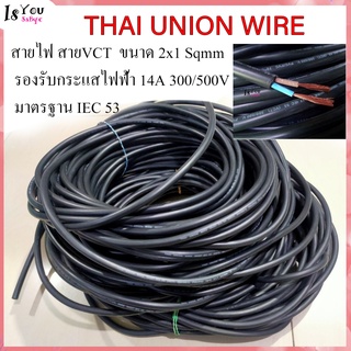 สายไฟ THAI UNION WIRE สายVCT ขายแบ่งเมตร ขนาด 2x1 Sqmm  รองรับกระแสไฟฟ้า 14A 300/500V มาตรฐาน IEC 53 (มือสอง)