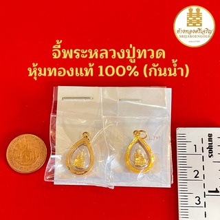 จี้พระหลวงปู่ทวด หุ้มทองแท้100% มีใบรับประกัน