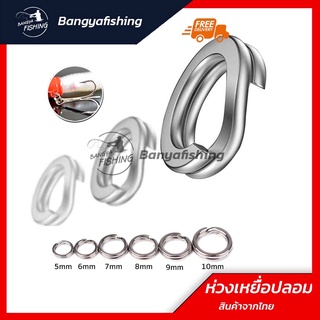 ห่วง สปิทริง spitring เหยื่อปลอม ห่อละ 10 ชิ้น 5-6-7-8-9-10mm ห่วงใส่เหยื่อปลอม ตกปลา ห่วงท้ายกบยาง ใส่กบกระโดด ตกปลา