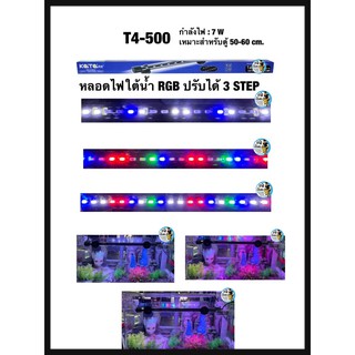 Kaitai หลอดไฟใต้น้ำRGB ปรับได้3step T4-500 เหมาะสำหรับตู้ 50-60 cm.