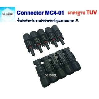 MC4-01 ขั้วต่อสำหรับงานโซล่าเซลล์ มาตรฐาน TUV (เกรด A) ชุด 5 คู่