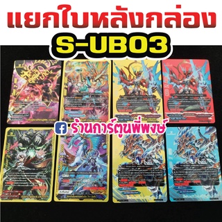 บัดดี้ไฟท์ แยกใบหลังกล่อง BFT-S-UB03 การ์ดฟรอย การ์ดหรู บาลบัตซ์ อาโธร่า แจ๊คไนฟ์ อาซี บัลโซเลย์ มิเซเรีย Buddyfight ชิน