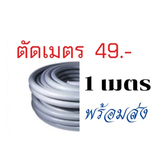 ท่ออ่อนกันน้ำสีเทา ขนาด 1/2 ขายตัด 1เมตร สินค้าพร้อมจัดส่ง