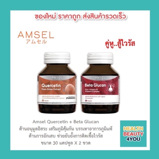 [แพ็คคู่] Amsel Quercetin 30s/Beta Glucan 30s ช่วยยับยั้งการติดเชื้อไวรัส เสริมภูมิคุ้มกัน ต้านการอักเสบ