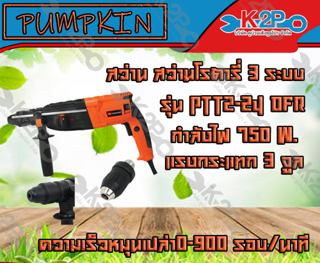 PUMPKIN สว่าน สว่านโรตารี่ 3 ระบบ 24 มม.(750W) รุ่น PTT2-24DFR ความเร็วหมุนเปล่า0-900 รอบ/นาที