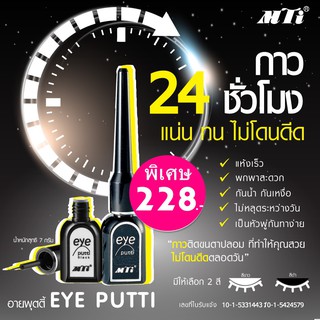 กาวติดขนตาปลอม MTI EYE PUTTI