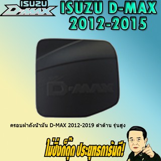 ครอบฝาถังน้ำมัน/กันรอยฝาถังน้ำมัน อีซูซุ ดี-แม็ก 2012-2019 ISUZU D-max 2012-2019 ดำด้าน รุ่นสูง