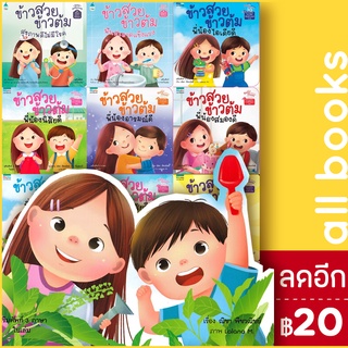 ข้าวสวย ข้าวต้ม Series | Amarin Kids ณิชา พีชวณิชย์