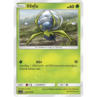 ชิซึคุโม AS1a 020/150 Sun &amp; Moon — First Impact (เฟิร์สอิมแพค) การ์ดโปเกมอน ภาษาไทย  Pokemon Card Thai Thailand ของแท้