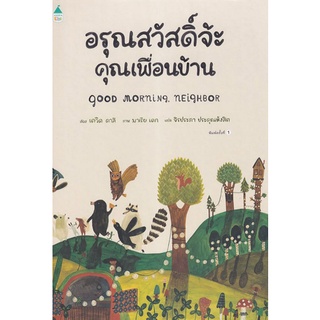 Chulabook(ศูนย์หนังสือจุฬาฯ) |c111|9786161846169|หนังสือ|อรุณสวัสดิ์จ้ะ คุณเพื่อนบ้าน (ปกแข็ง)