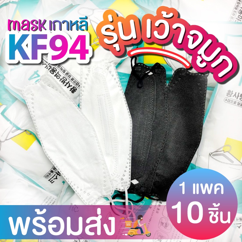 😷พร้อมส่ง KF94 ( รุ่นเว้าจมูก ) หน้ากากอนามัย เกาหลี ทรง3D สินค้าจริงเว้าตามรูป ⭐