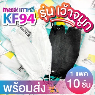 😷พร้อมส่ง KF94 ( รุ่นเว้าจมูก ) หน้ากากอนามัย เกาหลี ทรง3D สินค้าจริงเว้าตามรูป ⭐