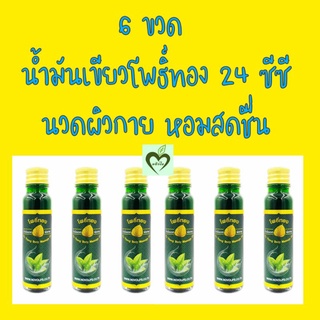 6 ขวด น้ำมันเขียว โพธิ์ทอง 24 cc นวดผิวกาย หอมสดชื่น