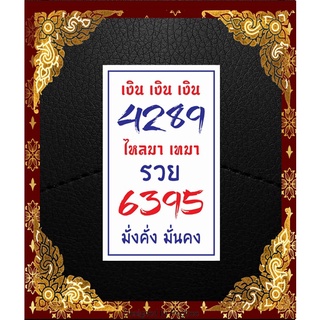 สติ๊กเกอร์ เลขมงคล ศาสตร์พลังตัวเลข 4289-6395