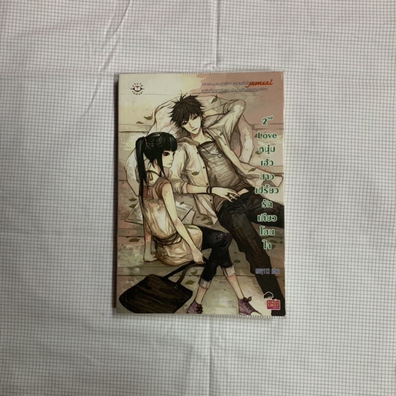 *นิยายแจ่มใส* 2nd Love หนุ่มเฮ้วสาวเปรี้ยวรักเดียวโดนใจ