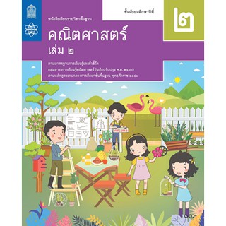 คณิตศาสตร์ พื้นฐาน ม.2 เล่ม 2