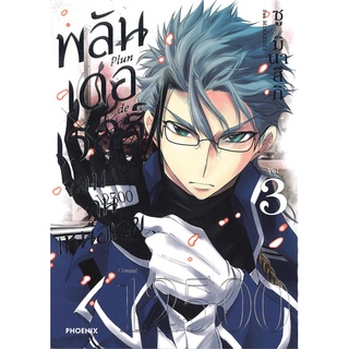 Book Bazaar หนังสือ พลันเดอเรอร์ จอมโจรคนเหนือเลข เล่ม 3 (Mg)