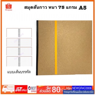 สมุดปกน้ำตาล สันกาว 🌈ราคาส่งถูกมาก🌈สมุดปกน้ำตาล สมุดรักษ์โลก สมุดโน้ต สมุด ปกน้ำตาล