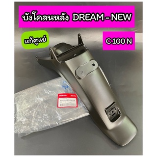 บังโคลนหลัง บังโคลนท้าย แท้ศูนย์ DREAM NEW (C100N) ดรีมนิว (80100-GBG-760ZB)