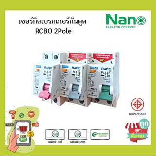 (พร้อมส่ง ส่งไวมาก) เซอร์กิตเบรกเกอร์กันดูด NANO PLUS 2Pole 10kA 1ชิ้น/กล่อง