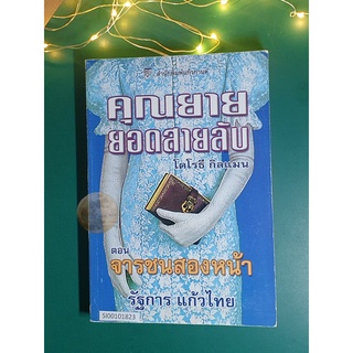 คุณยายยอดสายลับ (Mrs. Pollifax) #2 ตอน จารชนสองหน้า (The Amazing Mrs. Pollifax) / Dorothy Gilman (โดโรธี กิลแมน)