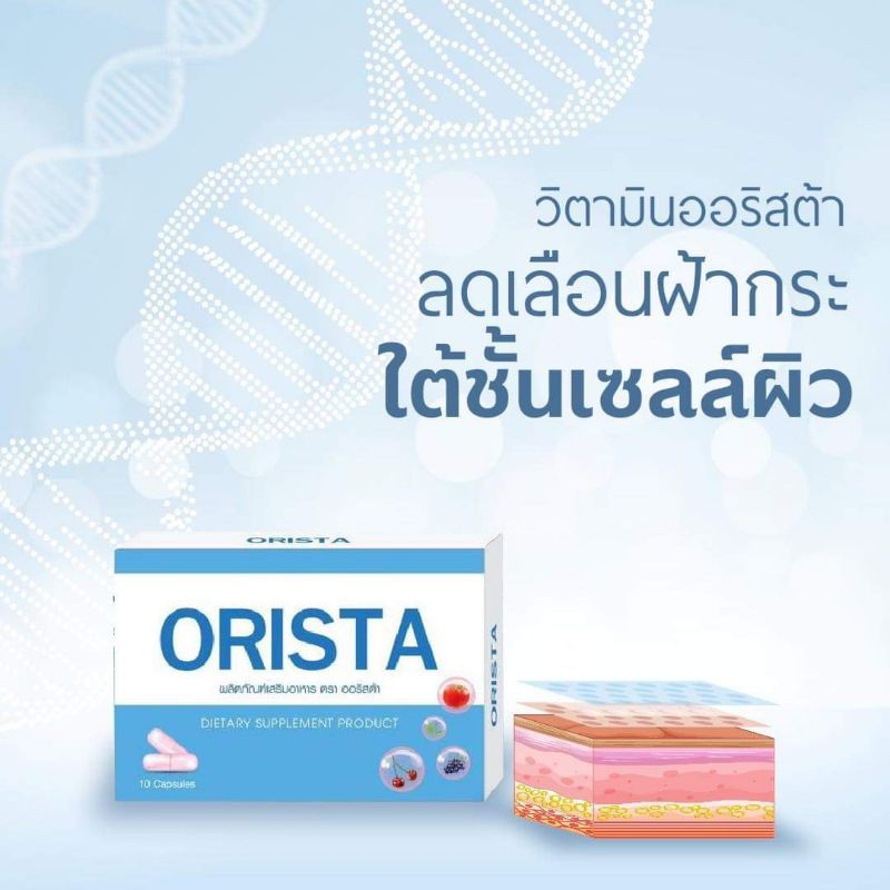 ORISTA(ออริสต้า)วิตามินสลายฝ้ากระหน้าใส