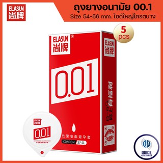 ELASUN 001 Condom 55mm Polyurethane ถุงยางอนามัยบางพิเศษ 0.01ถุงยางอนามัย ขนาด 54-56 ใส่ได้ (1กล่อง/5ชิ้น)