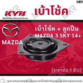 KYB เบ้าโช้คหน้า ยางเบ้าโช้ค / ลูกปืนเบ้าโช้คแท้ ล้อหน้า มาสด้า MAZDA 3 SKY 14+