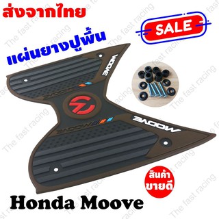 ลดแหลก ยางปูพื้น Honda MOOVE สีดำขอบน้ำตาล ตรงรุ่น