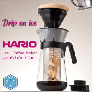 Hario ชุดดริป เย็น / ร้อน HARIO(055) V60 Ice- Coffee Maker ดริปเย็น Drip on ice