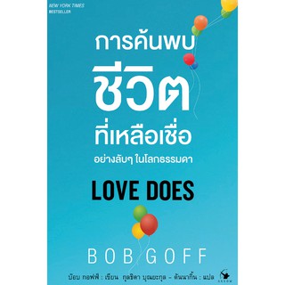 Love Does : การค้นพบชีวิตที่เหลือเชื่ออย่างลับๆ ในโลกธรรมดา