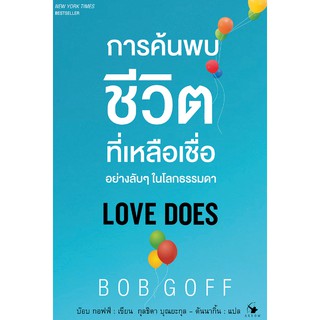 Love Does : การค้นพบชีวิตที่เหลือเชื่ออย่างลับๆ ในโลกธรรมดา