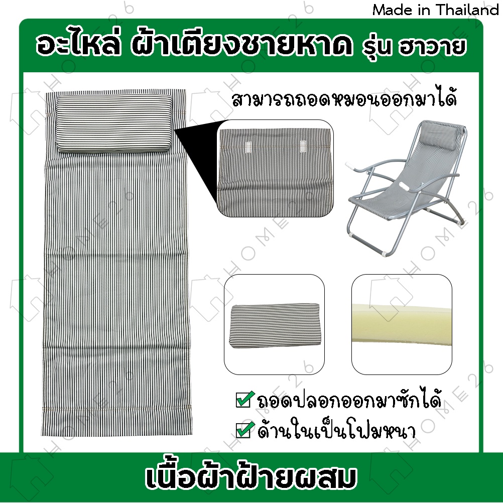 Home26 ผ้าใบเตียงชายหาด เก้าอี้ปิคนิค ผ้าเก้าอี้ปรับนอน พร้อมหมอน (เฉพาะผ้าไม่รวมเตียง)