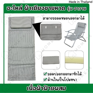 [สินค้าใหม่] Home26 ผ้าอะไหล่เตียง ผ้าใบเตียงชายหาด ผ้าปิคนิค ผ้าเก้าอี้ปรับนอน พร้อมหมอน