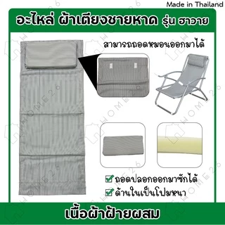 Home26 ผ้าใบเตียงชายหาด เก้าอี้ปิคนิค ผ้าเก้าอี้ปรับนอน พร้อมหมอน (เฉพาะผ้าไม่รวมเตียง)