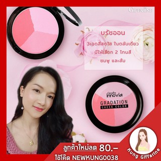 🔥ส่งฟรี🔥ที่ปัดแก้มกิฟฟารีน อินโนเวีย เกรเดชั่น ชีค คัลเลอร์ Giffarine Innovia Gradation Cheek Color บลัชออนเนื้อละเอีย