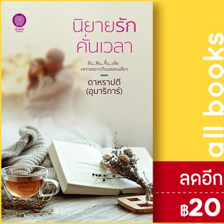นิยายรักคั่นเวลา | เป็นหนึ่งสำนักพิมพ์ อุมาริการ์