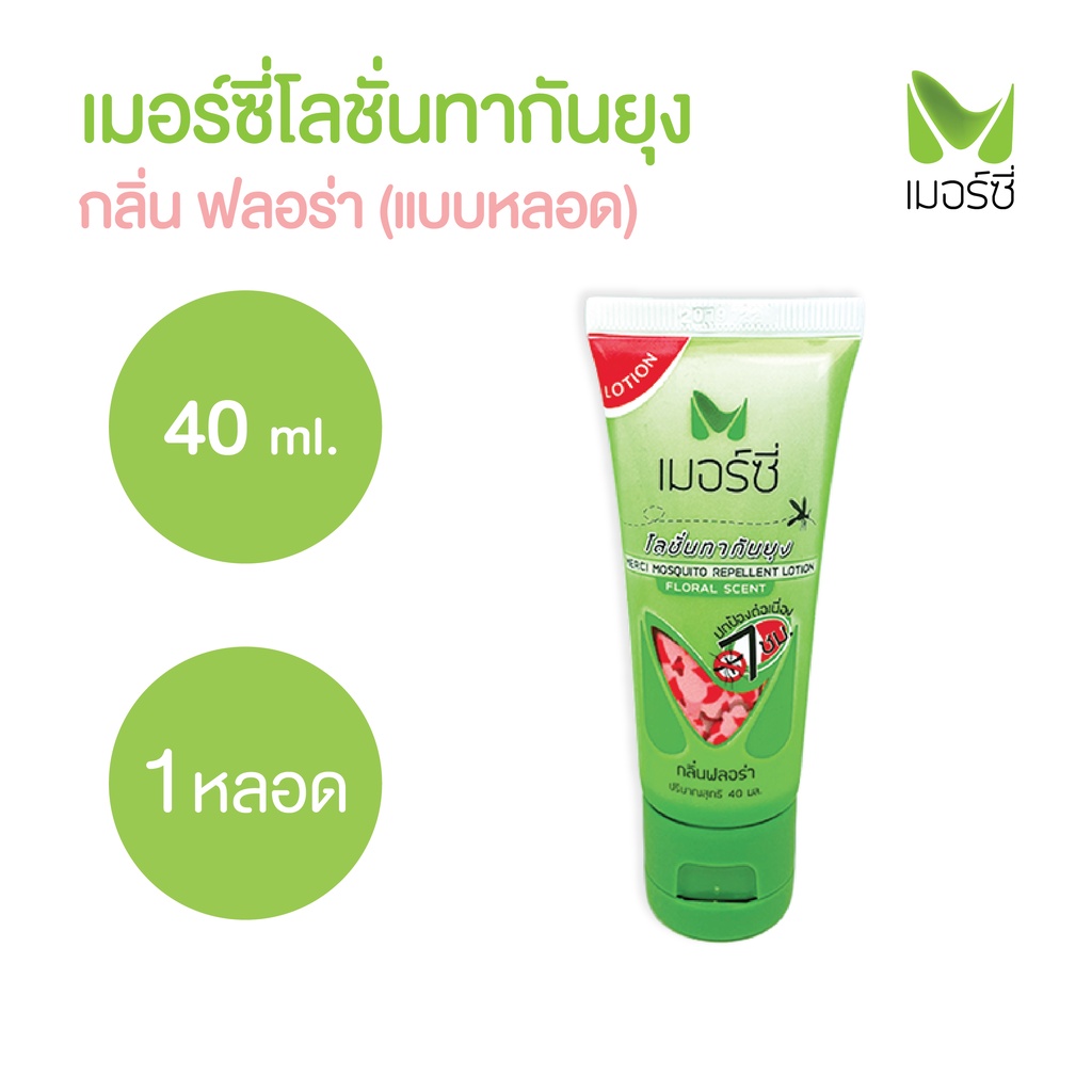 Merci เมอร์ซี่ โลชั่นกันยุง แบบหลอด กลิ่นฟลอร่า 40 มล