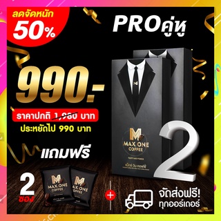 2แถม2 Maxone Coffee แม๊กซ์ วัน คอฟฟี่ กาแฟเสริมอาหารสำหรับท่านชาย เพิ่มขนาด บำรุงร่างกายให้อึด ถึก ทน ในซองเดียว Max one