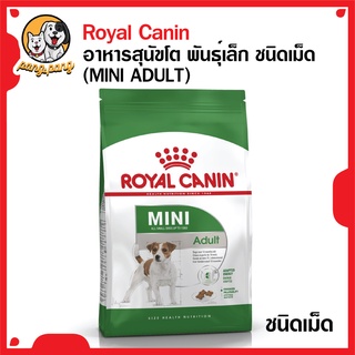 Royal Canin อาหารสุนัขโต พันธุ์เล็ก ชนิดเม็ด (MINI ADULT)