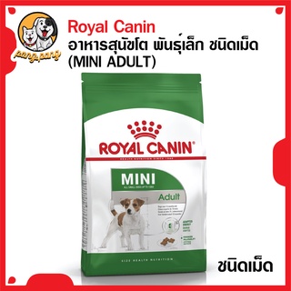 Royal Canin อาหารสุนัขโต พันธุ์เล็ก ชนิดเม็ด (MINI ADULT)