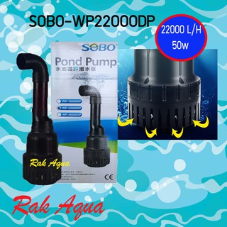 SOBO WP-22000DP ปั๊มน้ำ 22000 ลิตร/ชั่วโมง กำลังไฟ 50 วัตต์