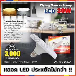 หลอด LED 30w. ทรงUFO สีขาว-วอร์มไวท์ ทนจัด ประหยัดจริง รับประกันสินค้าทุกชิ้น 1 ปี